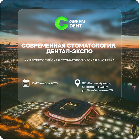 Дентал-Экспо, Ростов.jpg Дентал-Экспо, Ростов.jpg